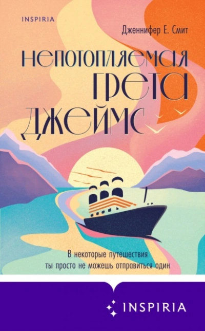 Непотопляемая Грета Джеймс - Дженнифер Смит - Слушать Любимую Книгу + Без Рекламы 📲 Slushat-Knigi.Com
