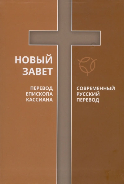 Библия. Новый Завет. Современный перевод РБО - Слушать Любимую Книгу + Без Рекламы 📲 Slushat-Knigi.Com