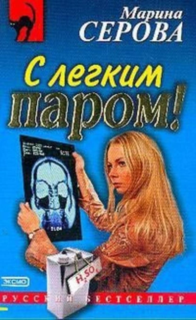 С легким паром! - Марина Серова - Слушать Любимую Книгу + Без Рекламы 📲 Slushat-Knigi.Com