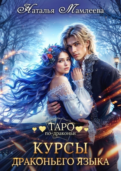 Курсы драконьего языка - Наталья Мамлеева - Слушать Любимую Книгу + Без Рекламы 📲 Slushat-Knigi.Com