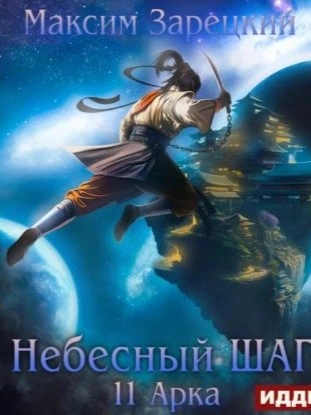 Небесный шаг (11 арка) - Максим Зарецкий - Слушать Любимую Книгу + Без Рекламы 📲 Slushat-Knigi.Com