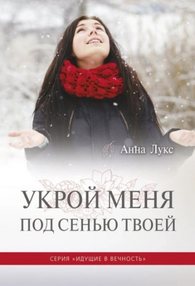 Укрой меня под сенью Твоей - Анна Лукс - Слушать Любимую Книгу + Без Рекламы 📲 Slushat-Knigi.Com
