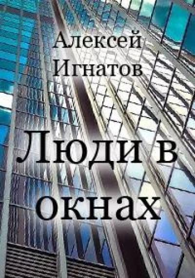 Люди в окнах - Алексей Игнатов - Слушать Любимую Книгу + Без Рекламы 📲 Slushat-Knigi.Com