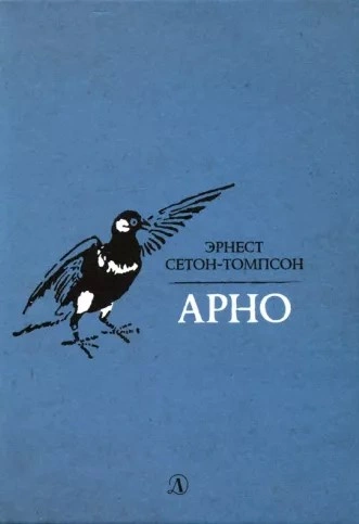 Арно - Эрнест Сетон-Томпсон - Слушать Любимую Книгу + Без Рекламы 📲 Slushat-Knigi.Com