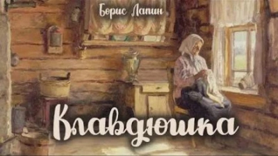 Клавдюшка - Борис Лапин - Слушать Любимую Книгу + Без Рекламы 📲 Slushat-Knigi.Com