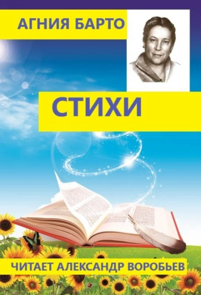 Стихи для детей - Агния Барто - Слушать Любимую Книгу + Без Рекламы 📲 Slushat-Knigi.Com
