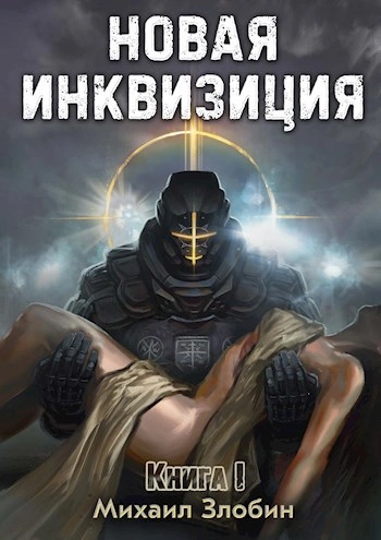 Новая Инквизиция 1 - Михаил Злобин - Слушать Любимую Книгу + Без Рекламы 📲 Slushat-Knigi.Com