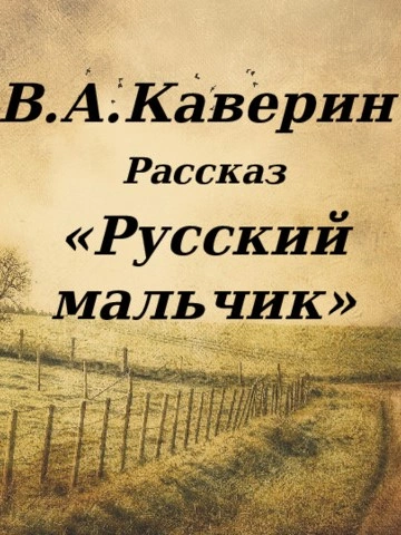 Русский мальчик - Вениамин Каверин - Слушать Любимую Книгу + Без Рекламы 📲 Slushat-Knigi.Com