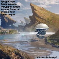 Короткие рассказы (Сборник фантастики) - Слушать Любимую Книгу + Без Рекламы 📲 Slushat-Knigi.Com