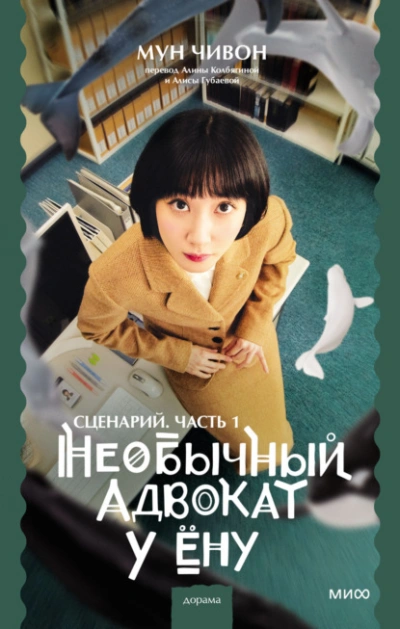 Необычный адвокат У Ёну. Сценарий. Часть 1 - Мун Чивон - Слушать Любимую Книгу + Без Рекламы 📲 Slushat-Knigi.Com