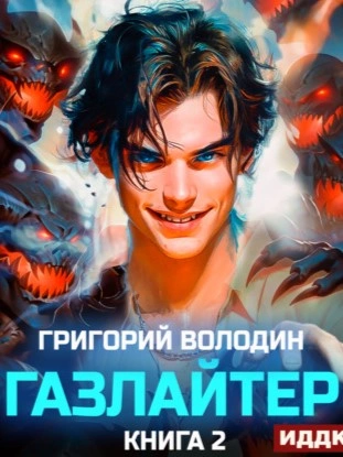 Газлайтер. Книга 2 - Григорий Володин - Слушать Любимую Книгу + Без Рекламы 📲 Slushat-Knigi.Com