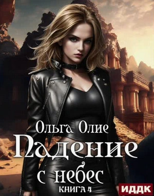 Падение с небес. Книга 4 - Ольга Олие - Слушать Любимую Книгу + Без Рекламы 📲 Slushat-Knigi.Com