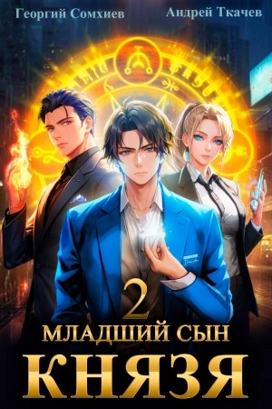 Младший сын князя. Книга 2 - Андрей Ткачев - Слушать Любимую Книгу + Без Рекламы 📲 Slushat-Knigi.Com
