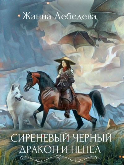 Дракон и пепел - Жанна Лебедева - Слушать Любимую Книгу + Без Рекламы 📲 Slushat-Knigi.Com