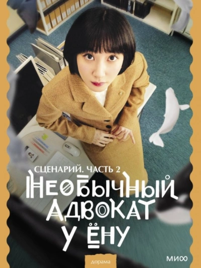 Необычный адвокат У Ёну. Сценарий. Часть 2 - Мун Чивон - Слушать Любимую Книгу + Без Рекламы 📲 Slushat-Knigi.Com