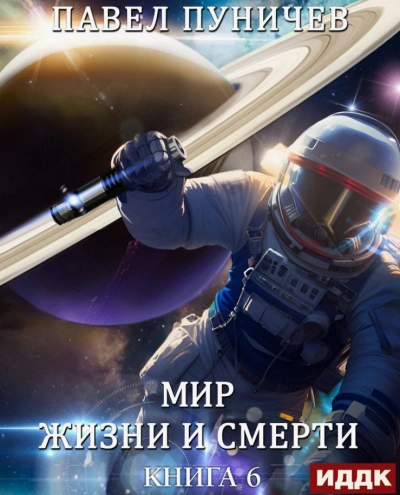 Мир жизни и смерти. Книга 6. Отпуск - Павел Пуничев - Слушать Любимую Книгу + Без Рекламы 📲 Slushat-Knigi.Com