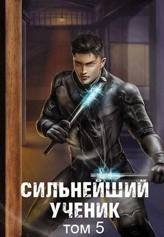 Сильнейший ученик. Том 5 - Андрей Ткачев - Слушать Любимую Книгу + Без Рекламы 📲 Slushat-Knigi.Com