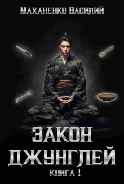 Закон джунглей. Книга 1 - Василий Маханенко - Слушать Любимую Книгу + Без Рекламы 📲 Slushat-Knigi.Com