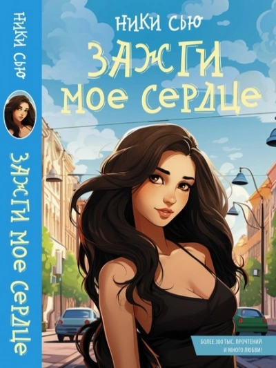 Зажги мое сердце - Ники Сью - Слушать Любимую Книгу + Без Рекламы 📲 Slushat-Knigi.Com