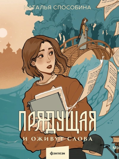 Прядущая - Наталья Способина - Слушать Любимую Книгу + Без Рекламы 📲 Slushat-Knigi.Com