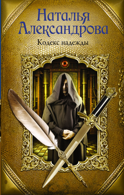 Кодекс надежды - Наталья Александрова - Слушать Любимую Книгу + Без Рекламы 📲 Slushat-Knigi.Com