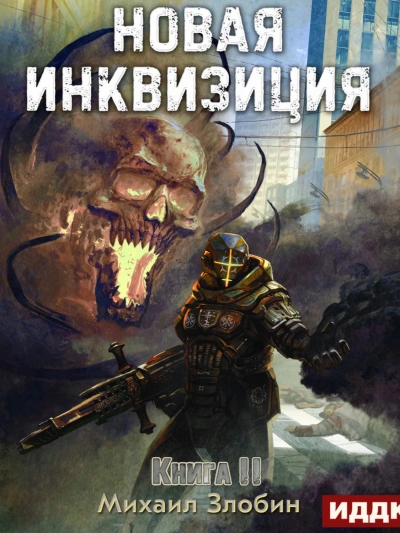 Новая Инквизиция 2 - Михаил Злобин - Слушать Любимую Книгу + Без Рекламы 📲 Slushat-Knigi.Com