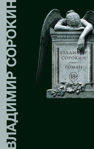 Роман - Владимир Сорокин - Слушать Любимую Книгу + Без Рекламы 📲 Slushat-Knigi.Com