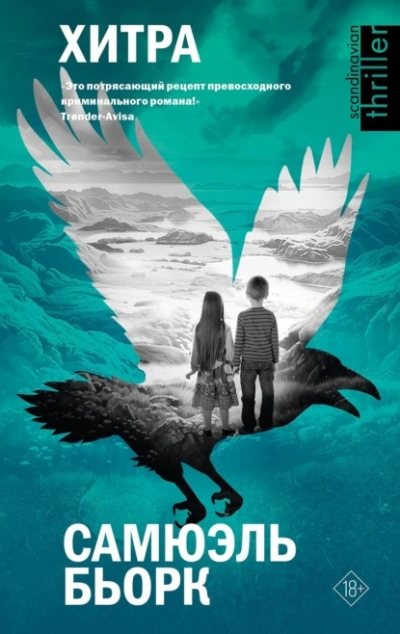 Хитра - Самюэль Бьорк - Слушать Любимую Книгу + Без Рекламы 📲 Slushat-Knigi.Com