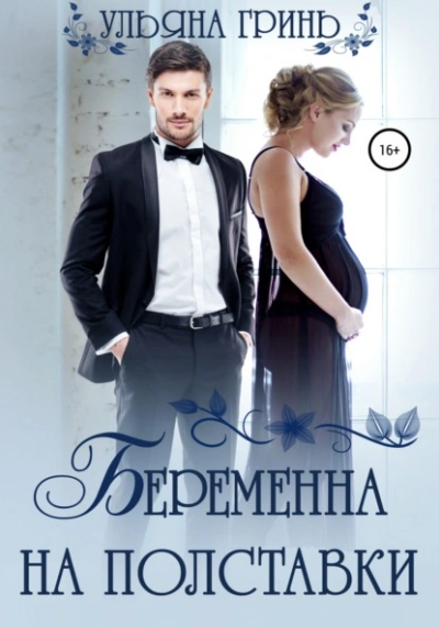 Беременна на полставки - Ульяна Гринь - Слушать Любимую Книгу + Без Рекламы 📲 Slushat-Knigi.Com