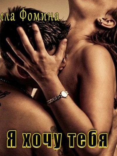 Я хочу тебя - Мила Фомина - Слушать Любимую Книгу + Без Рекламы 📲 Slushat-Knigi.Com