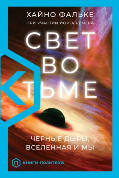 Свет во тьме. Черные дыры, Вселенная и мы - Хайно Фальке - Слушать Любимую Книгу + Без Рекламы 📲 Slushat-Knigi.Com