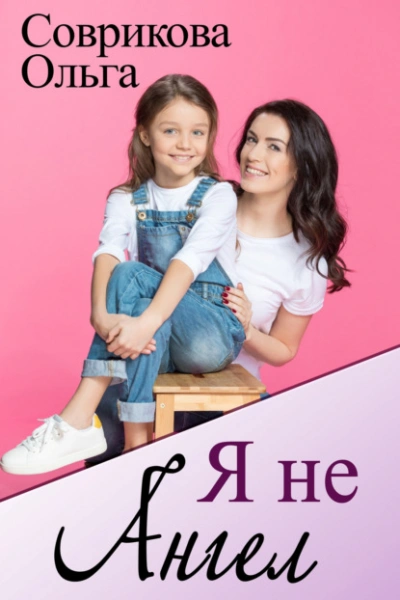 Я не ангел - Ольга Соврикова - Слушать Любимую Книгу + Без Рекламы 📲 Slushat-Knigi.Com