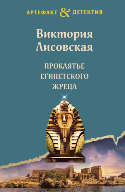 Проклятье египетского жреца - Виктория Лисовская - Слушать Любимую Книгу + Без Рекламы 📲 Slushat-Knigi.Com