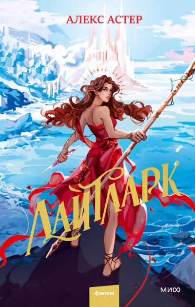 Лайтларк - Алекс Астер - Слушать Любимую Книгу + Без Рекламы 📲 Slushat-Knigi.Com