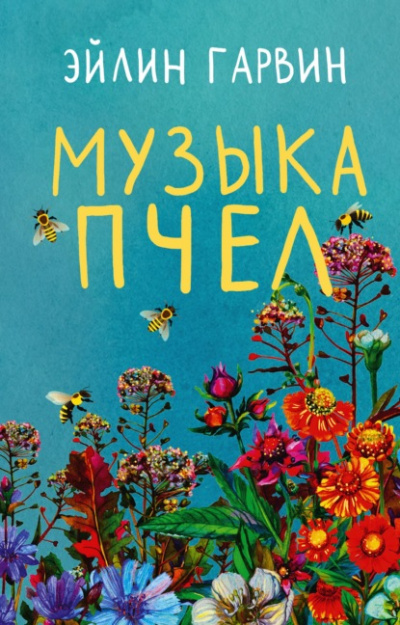 Музыка пчел - Эйлин Гарвин - Слушать Любимую Книгу + Без Рекламы 📲 Slushat-Knigi.Com