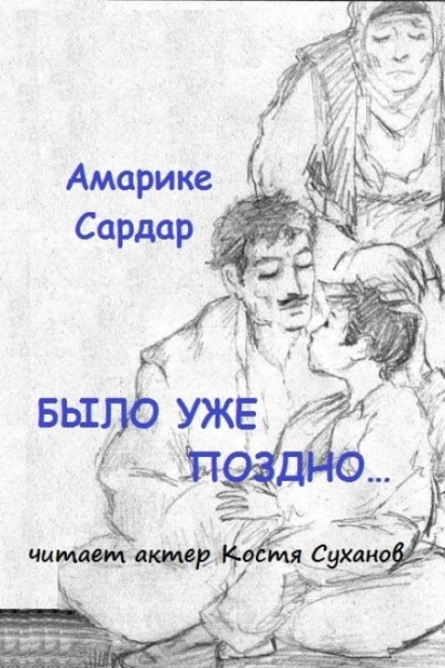 Было уже поздно - Амарике Сардар - Слушать Любимую Книгу + Без Рекламы 📲 Slushat-Knigi.Com