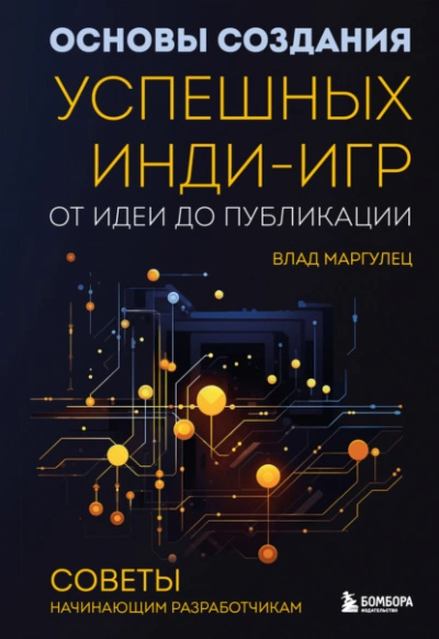 Основы создания успешных инди-игр от идеи до публикации. Советы начинающим разработчикам - Влад Маргулец - Слушать Любимую Книгу + Без Рекламы 📲 Slushat-Knigi.Com