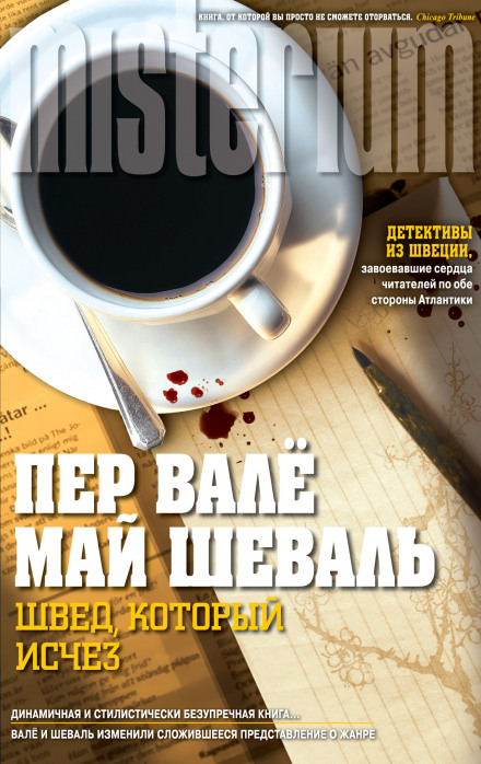 Швед, который исчез - Пер Валё, Май Шевалль - Слушать Любимую Книгу + Без Рекламы 📲 Slushat-Knigi.Com