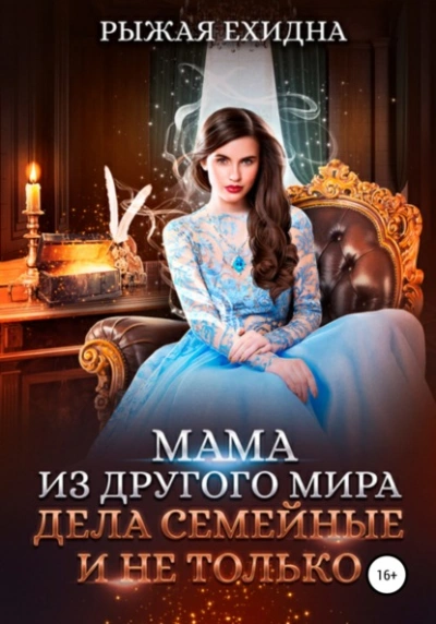 Дела семейные и не только - Рыжая Ехидна - Слушать Любимую Книгу + Без Рекламы 📲 Slushat-Knigi.Com