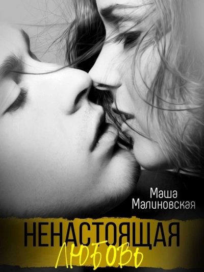 Ненастоящая любовь - Маша Малиновская - Слушать Любимую Книгу + Без Рекламы 📲 Slushat-Knigi.Com