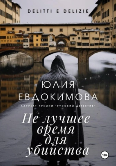 Не лучшее время для убийства - Юлия Евдокимова - Слушать Любимую Книгу + Без Рекламы 📲 Slushat-Knigi.Com