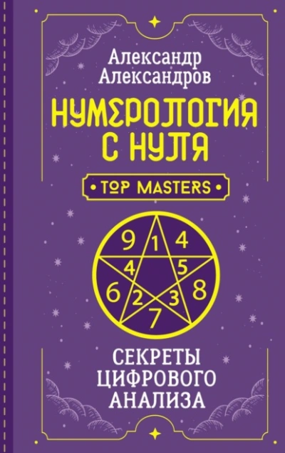 Нумерология с нуля. Секреты цифрового анализа - Александр Александров - Слушать Любимую Книгу + Без Рекламы 📲 Slushat-Knigi.Com