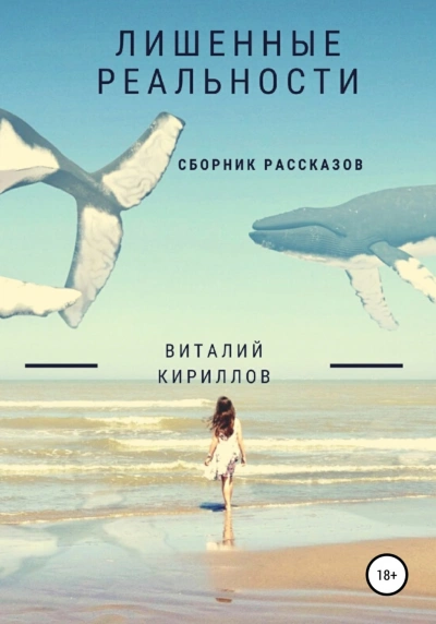 Лишенные реальности. Сборник рассказов - Виталий Кириллов - Слушать Любимую Книгу + Без Рекламы 📲 Slushat-Knigi.Com