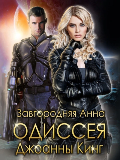 Одиссея Джоанны Кинг - Анна Завгородняя - Слушать Любимую Книгу + Без Рекламы 📲 Slushat-Knigi.Com