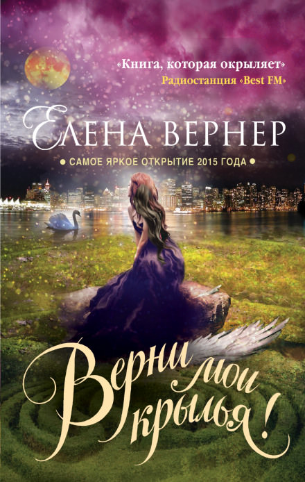Верни мои крылья! - Елена Вернер - Слушать Любимую Книгу + Без Рекламы 📲 Slushat-Knigi.Com