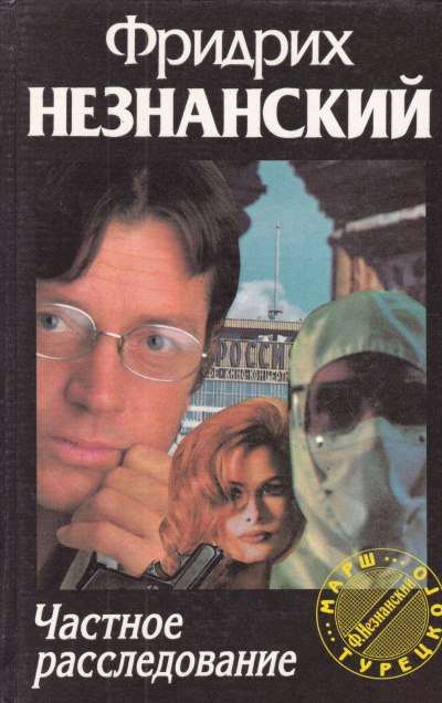 Частное расследование - Фридрих Незнанский - Слушать Любимую Книгу + Без Рекламы 📲 Slushat-Knigi.Com