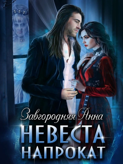 Невеста напрокат - Анна Завгородняя - Слушать Любимую Книгу + Без Рекламы 📲 Slushat-Knigi.Com