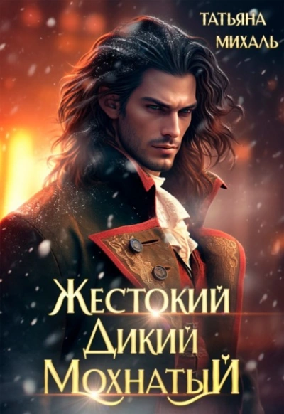 Жестокий. Дикий. Мохнатый - Татьяна Михаль - Слушать Любимую Книгу + Без Рекламы 📲 Slushat-Knigi.Com