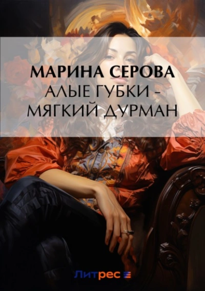 Алые губки – мягкий дурман - Марина Серова - Слушать Любимую Книгу + Без Рекламы 📲 Slushat-Knigi.Com