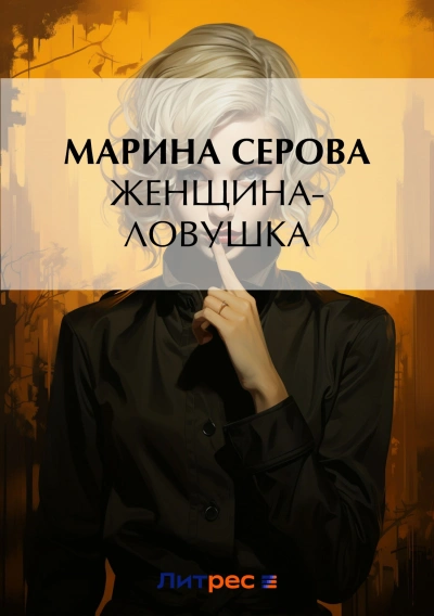 Женщина-ловушка - Марина Серова - Слушать Любимую Книгу + Без Рекламы 📲 Slushat-Knigi.Com
